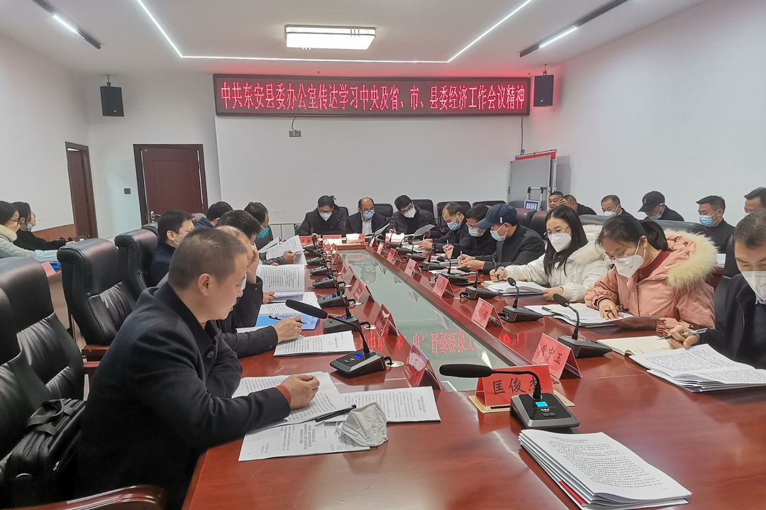 中共东安县委办公室传达学习中央及省、市、县委经济工作会议精神