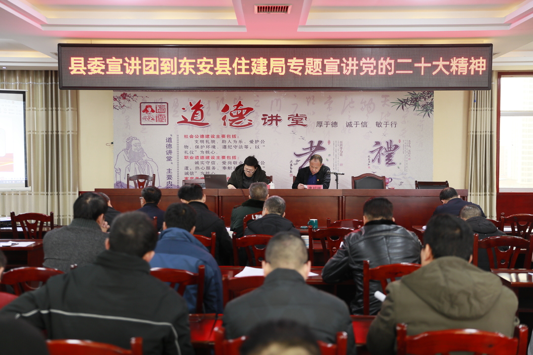 東安縣住建局學習貫徹黨的二十大精神