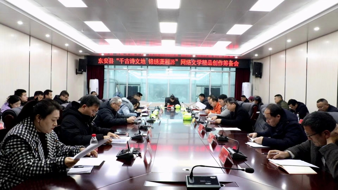 我縣召開“千古詩文地  錦繡瀟湘源”網絡文學精品創作籌備會