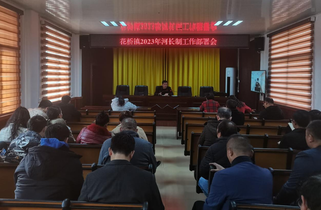 花橋鎮(zhèn)召開2023年河長(zhǎng)制工作部署會(huì)