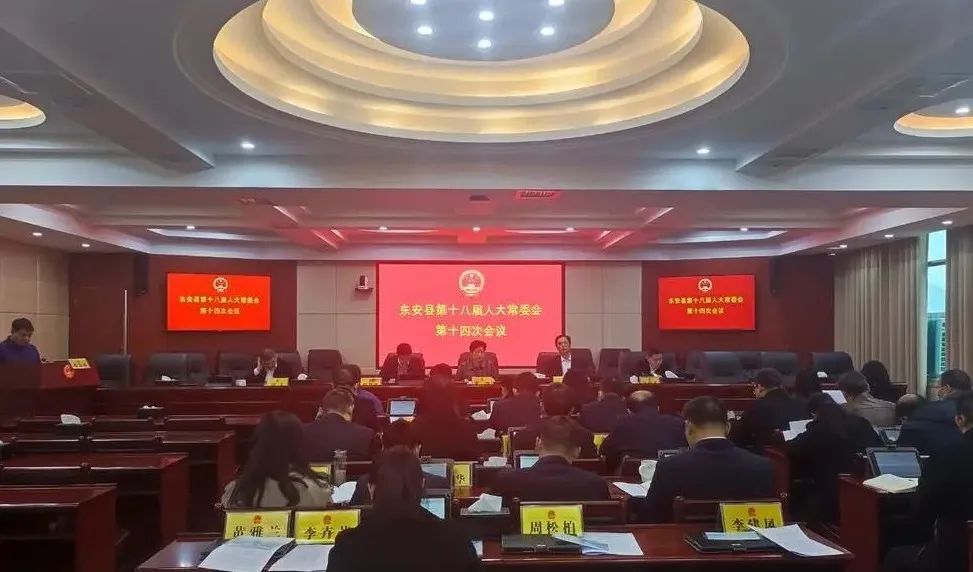 东安县第十八届人大常委会第14次会议召开