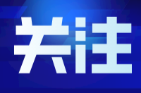 東安：春風(fēng)”達(dá)崗暖人心 多舉措促就業(yè)