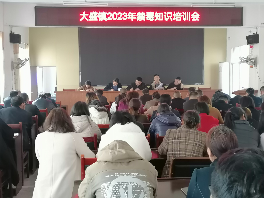 大盛鎮組織召開(kāi)2023年禁毒知識培訓會(huì )