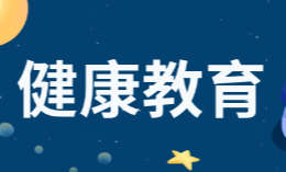 健康教育
