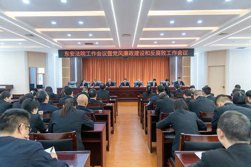 东安法院召开2023年工作会议暨党风廉政建设和反腐败工作会议