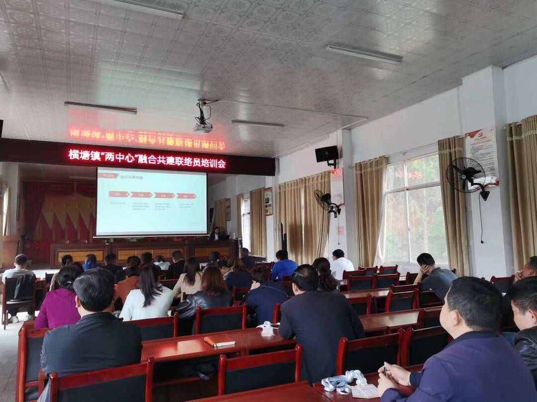 橫塘鎮舉辦“兩中心”融合共建聯絡員培訓會