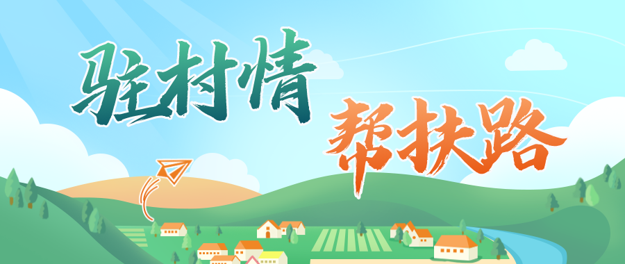驻村情·帮扶路