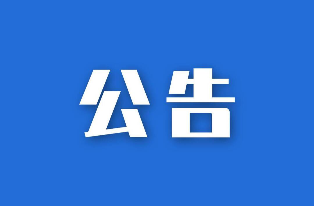 關于東安縣城鄉道路設置嚴管路段及啟用電子警察抓拍交通違法行為的公告
