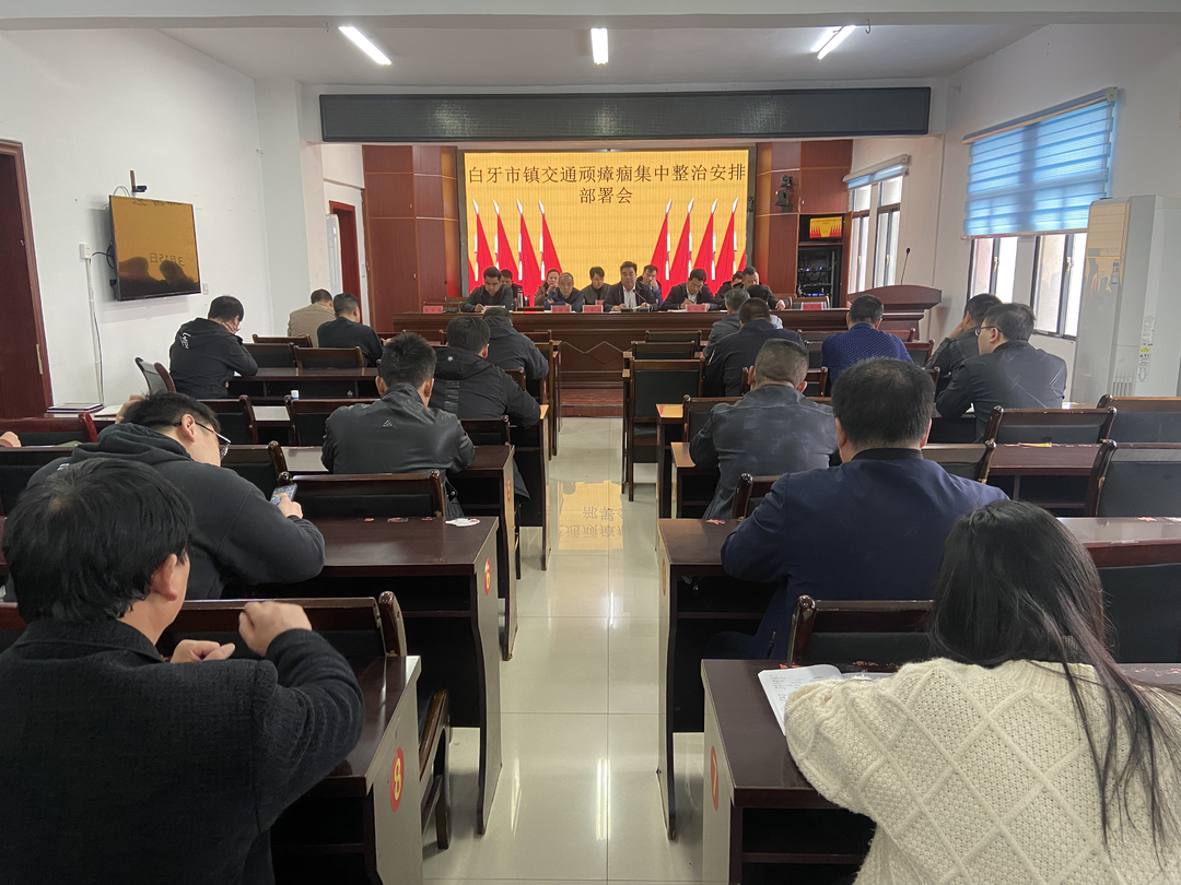 白牙市鎮召開交通頑瘴痼疾集中整治安排部署會