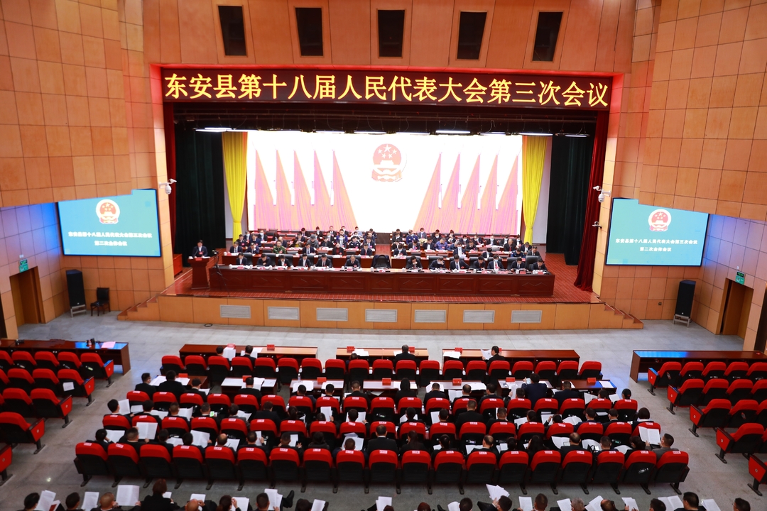 【聚焦兩會】東安縣第十八屆人民代表大會第三次會議召開第二次全體會議