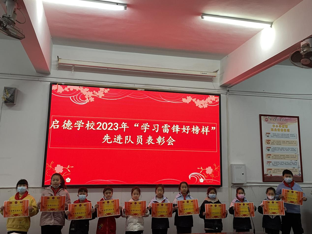 啟德學校舉行“學習雷鋒好榜樣”雷鋒中隊和先進隊員表彰大會