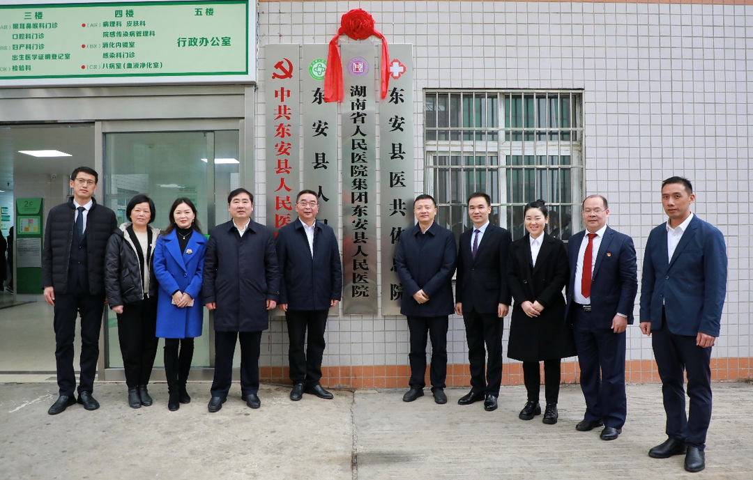 東安縣人民醫(yī)院正式掛牌成為“湖南省人民醫(yī)院集團醫(yī)院”