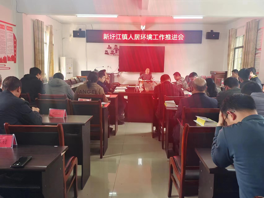 新圩江鎮召開人居環境工作推進會