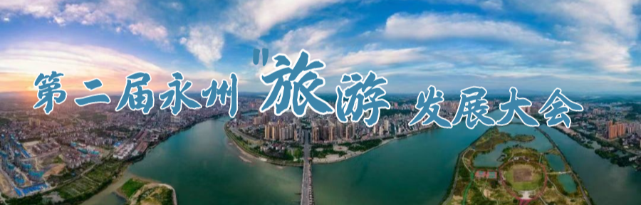 第二屆永州旅游發展大會