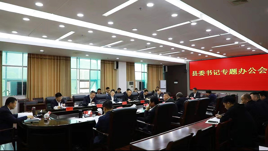 縣委書記辦公會專題研究醫療衛生項目建設工作