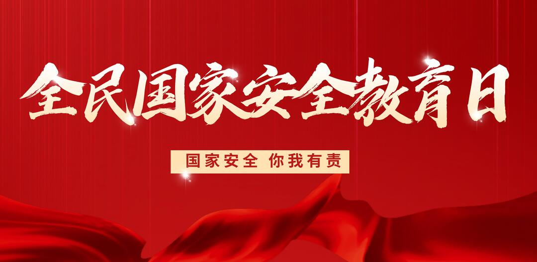 2023年全民國家安全教育日