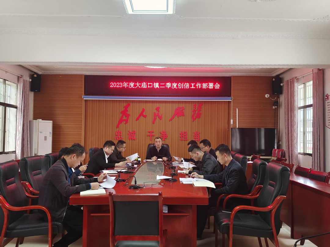 大廟口鎮召開2023年度二季度創信工作部署會