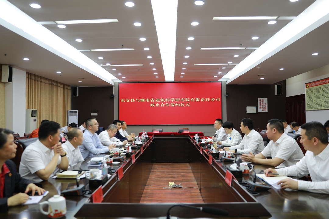 东安县与湖南省建筑科学研究院有限责任公司举行政企合作签约仪式