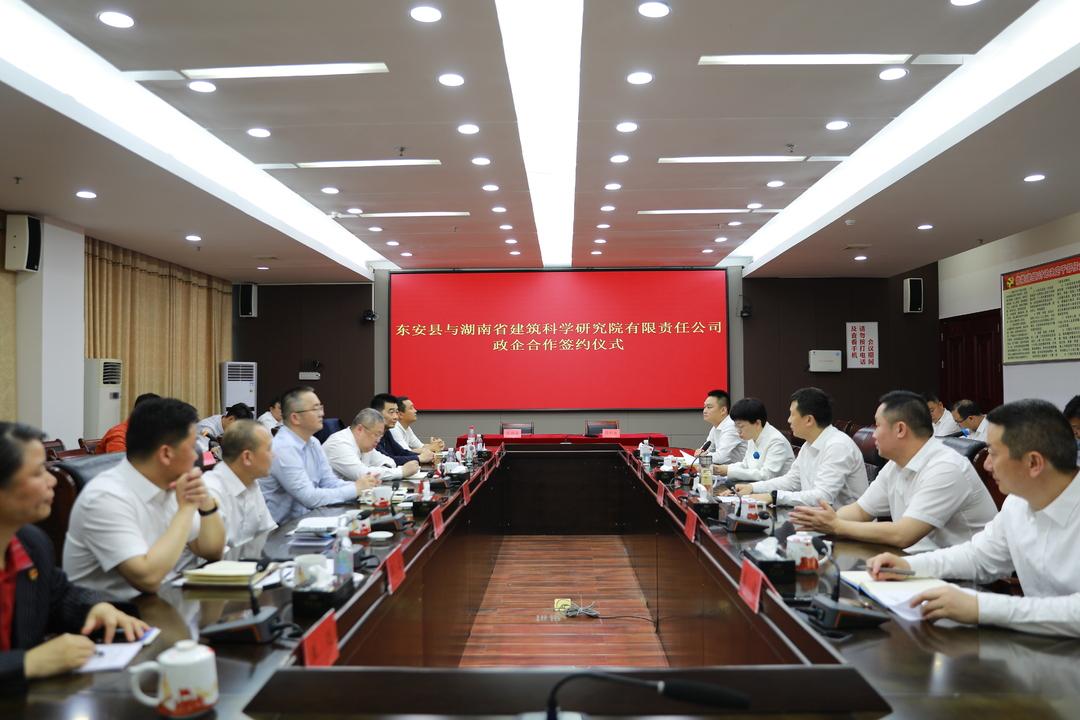 東安縣與湖南省建筑科學研究院有限責任公司舉行政企合作簽約儀式