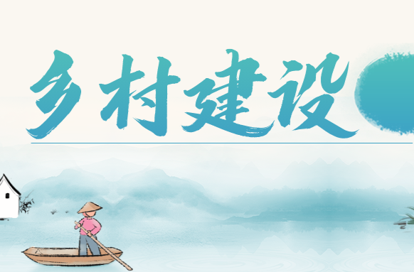 乡村建设专栏