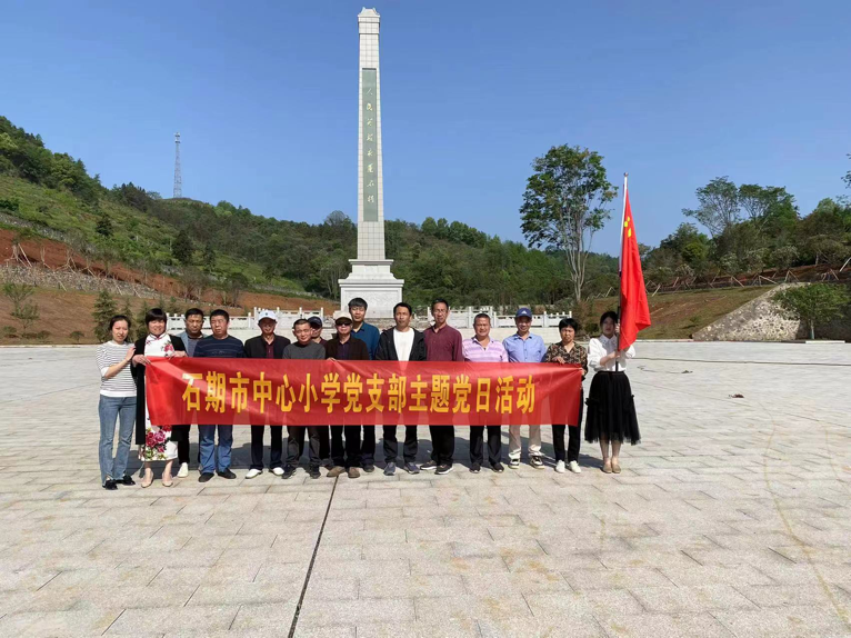 石期市中心小學(xué)開(kāi)展“永遠(yuǎn)跟黨走，帶著初心去打卡”主題黨日活動(dòng)