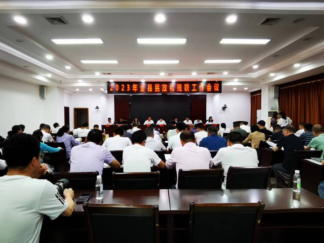 全县民政和残联工作会议召开
