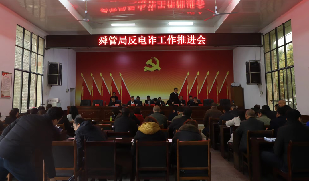 舜管局召开反电诈工作推进会