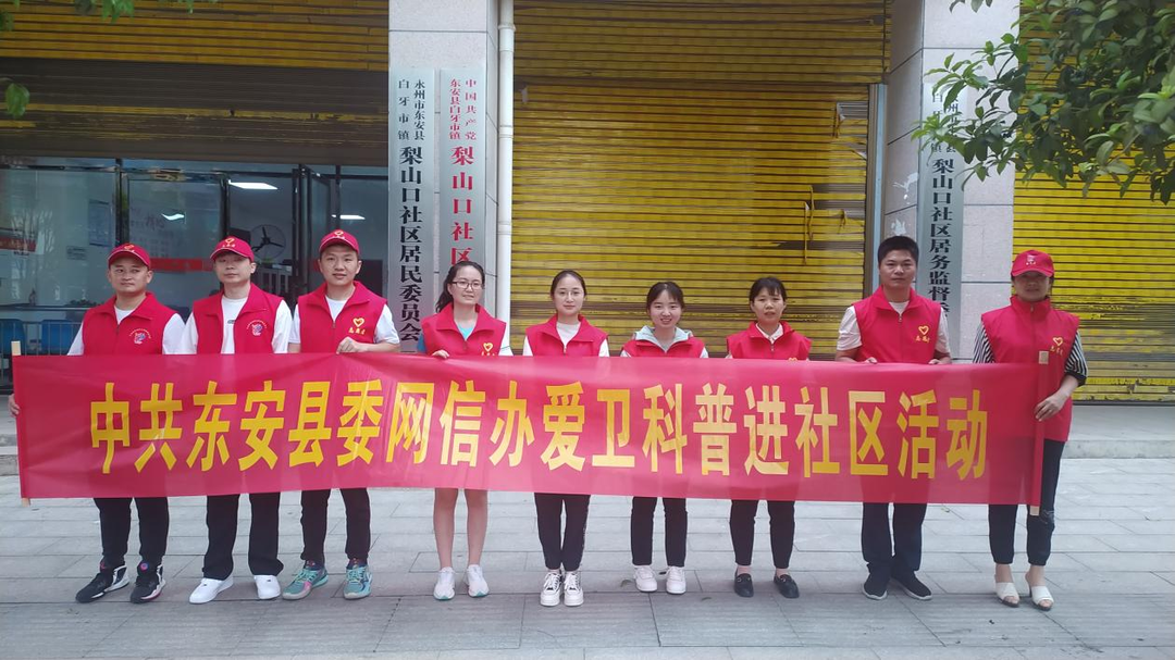 东安县委网信办开展爱卫科普进社区活动