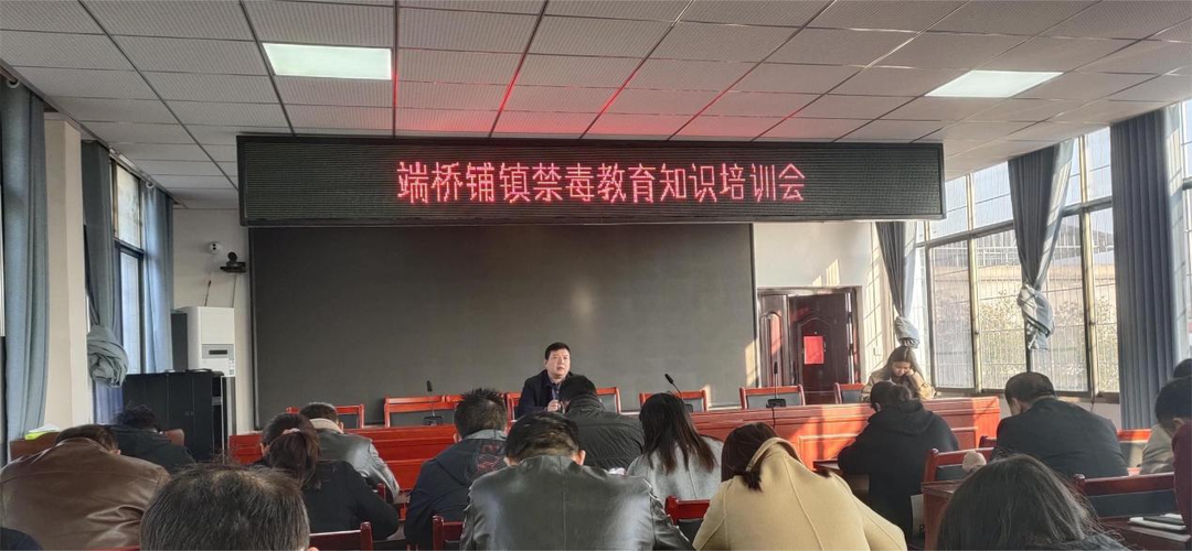 端桥铺镇召开禁毒知识培训会