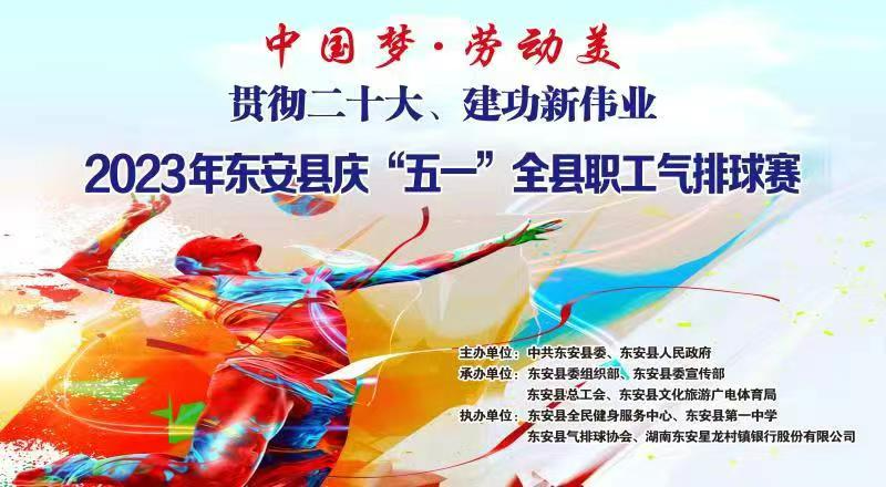 直播 | 中國夢·勞動美貫徹二十大、建功新偉業(yè)2023年東安縣慶“五一”全縣職工氣排球比賽決賽