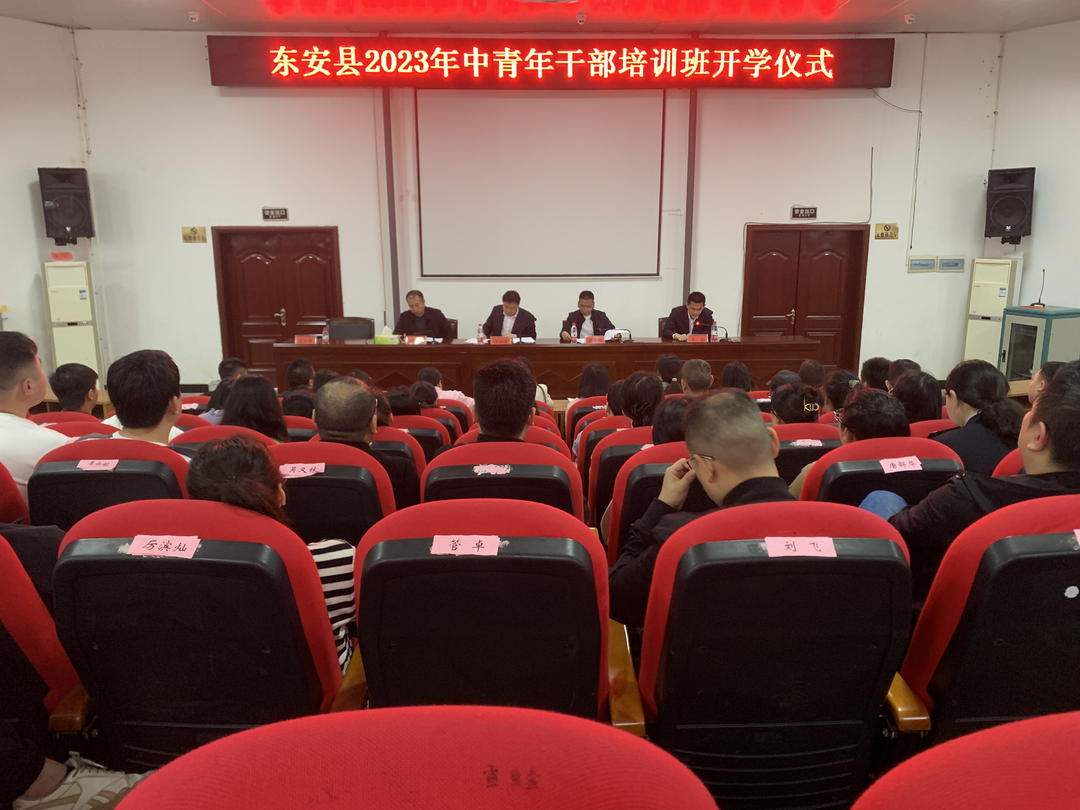 东安县举行2023年中青年干部培训班开学仪式