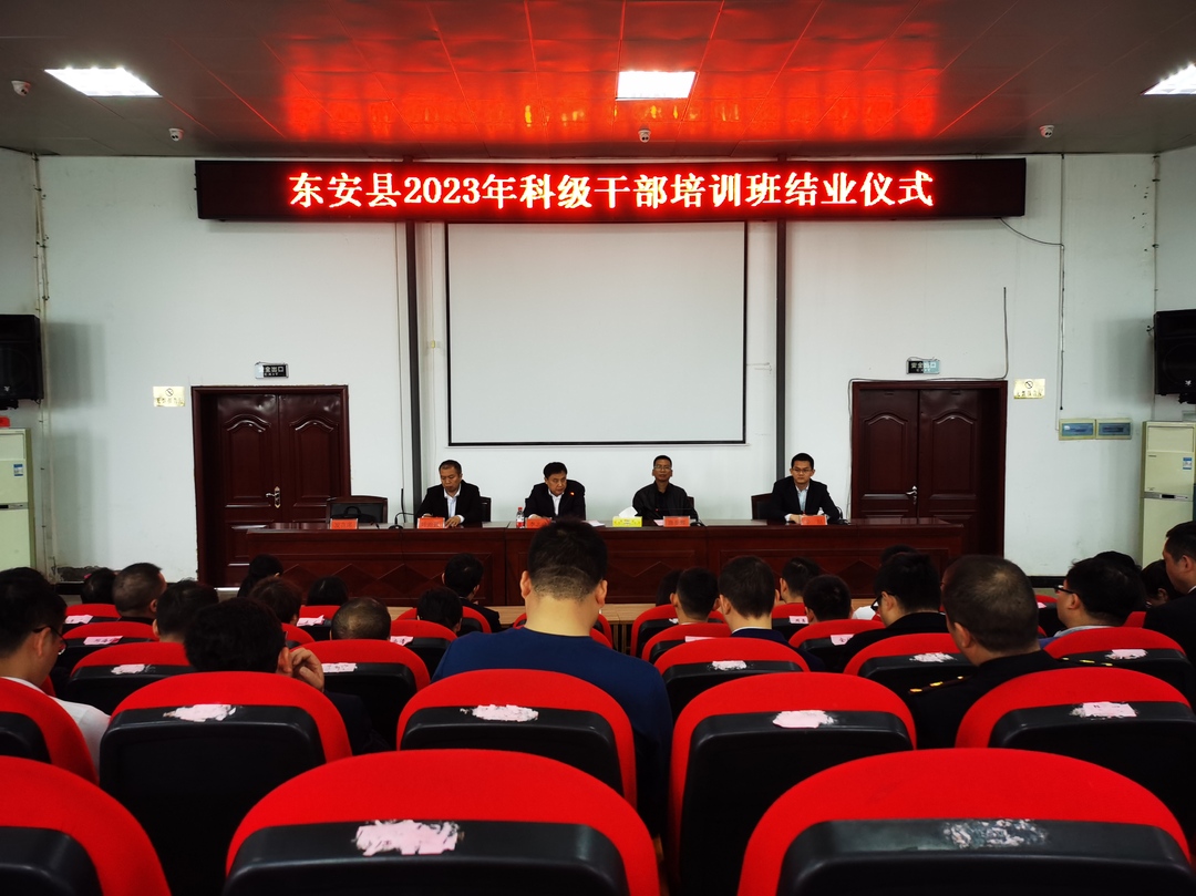 东安县举行2023年科级干部培训班结业仪式