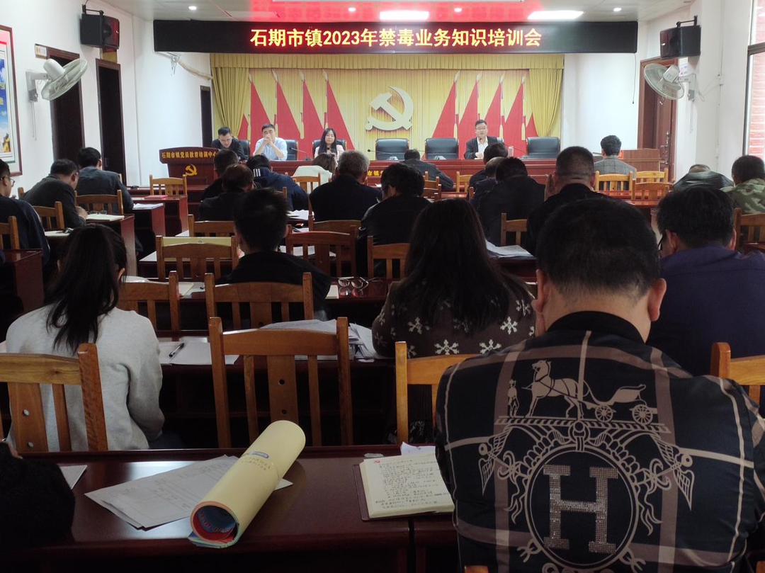 石期市镇开展禁毒知识培训会