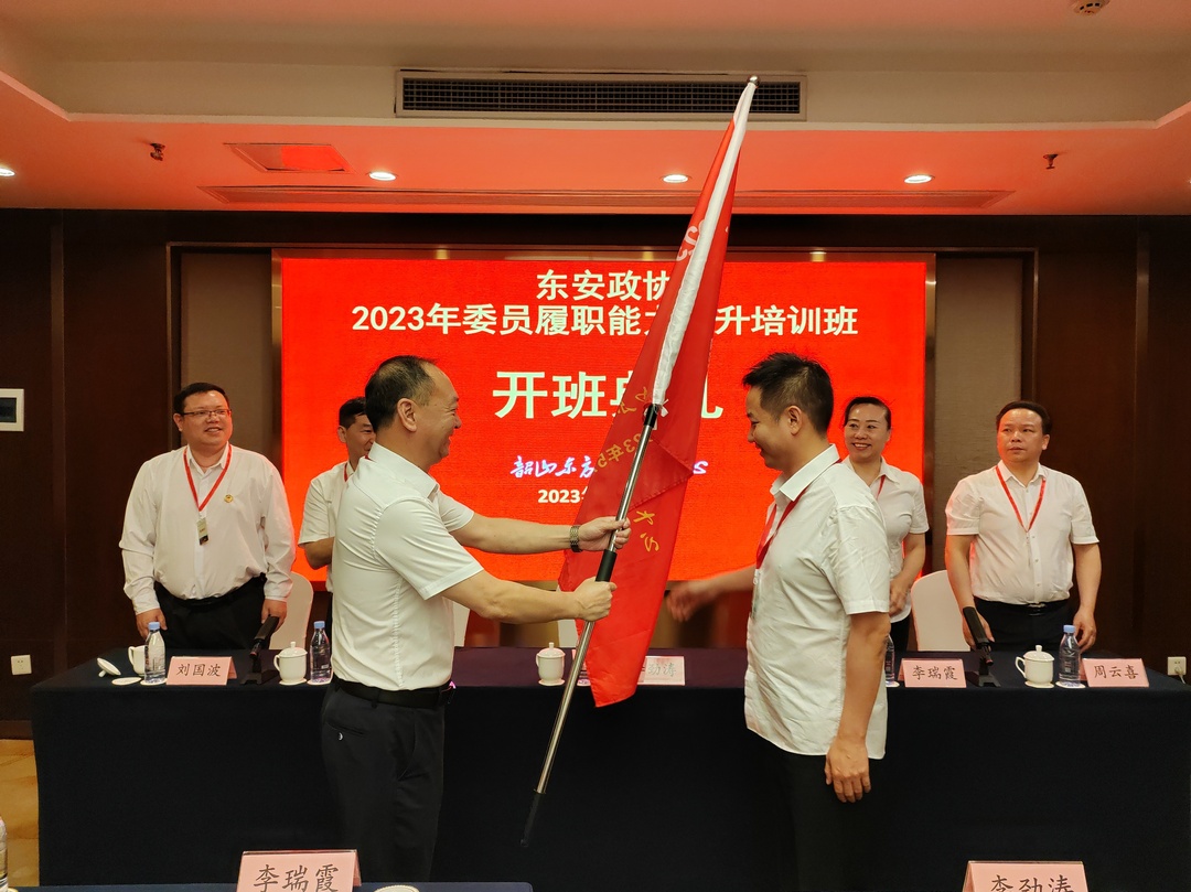 東安縣政協第二期委員履職能力提升培訓班開班