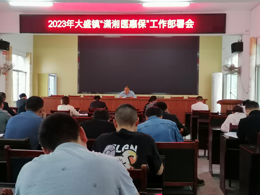大盛镇召开“潇湘医惠保”工作部署会