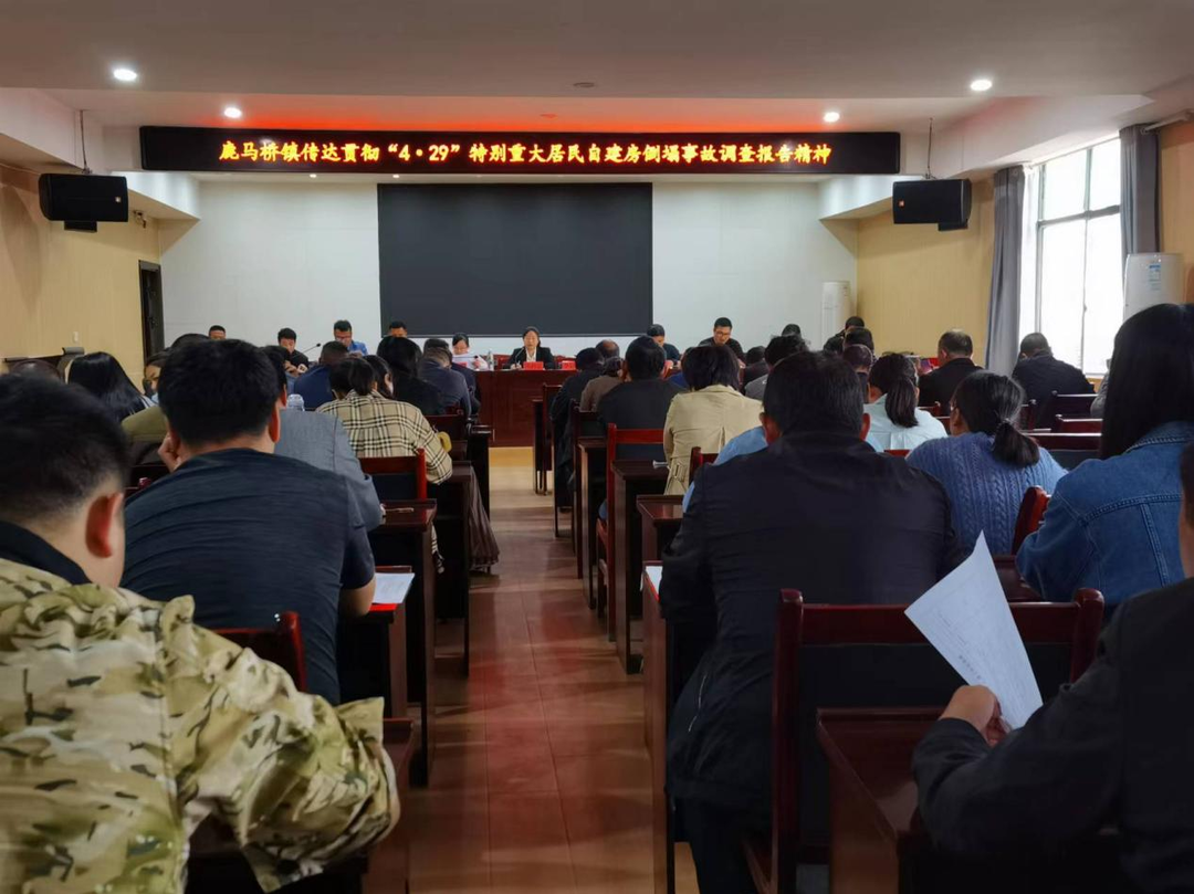 鹿马桥镇召开“打好安全生产翻身仗”暨第二季度安全生产工作分析研判会
