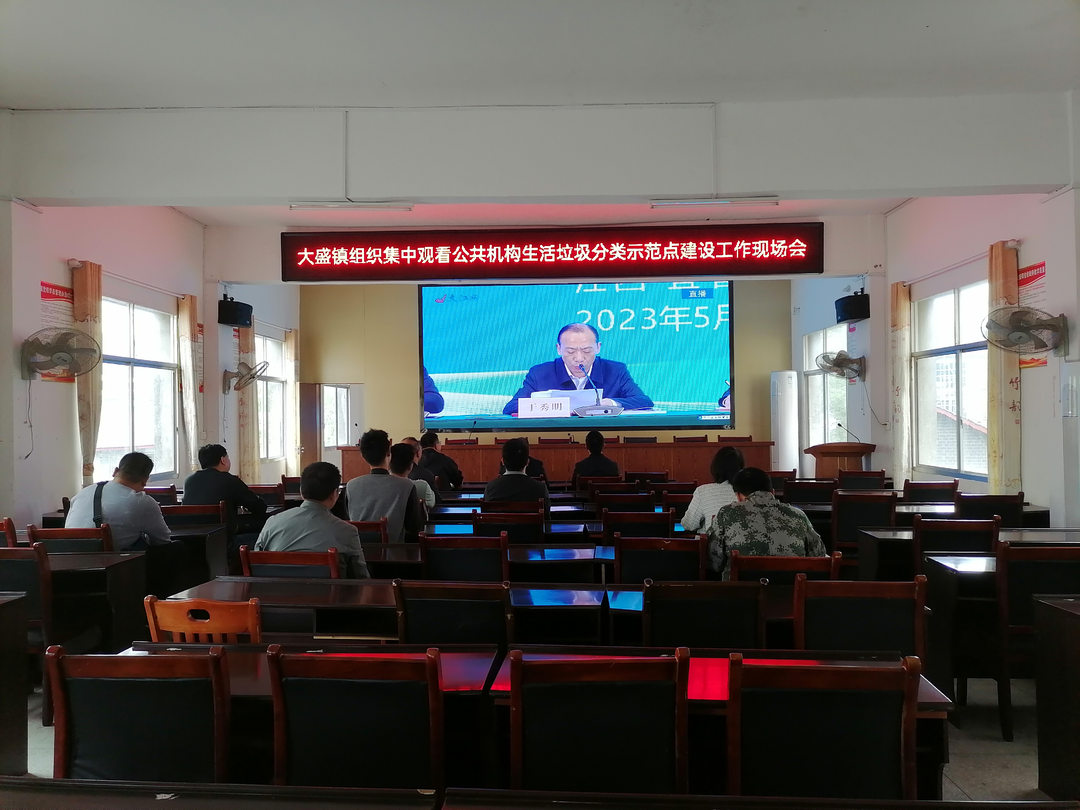 大盛镇组织集中观看公共机构生活垃圾分类示范点建设工作现场会