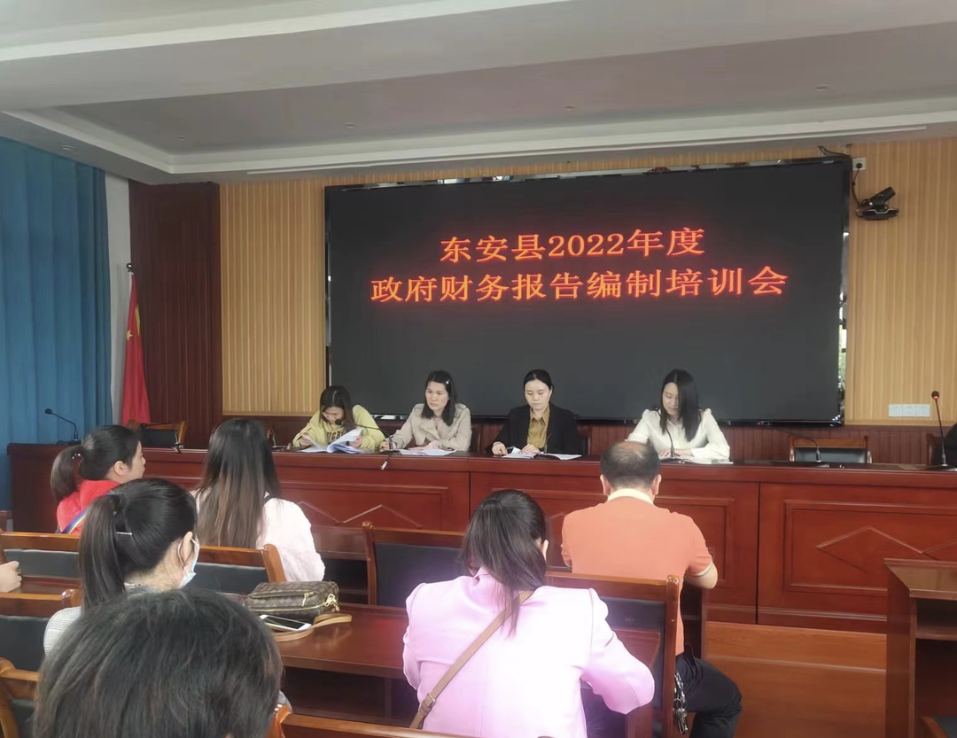东安县财政局召开2022年度政府部门财务报告培训会