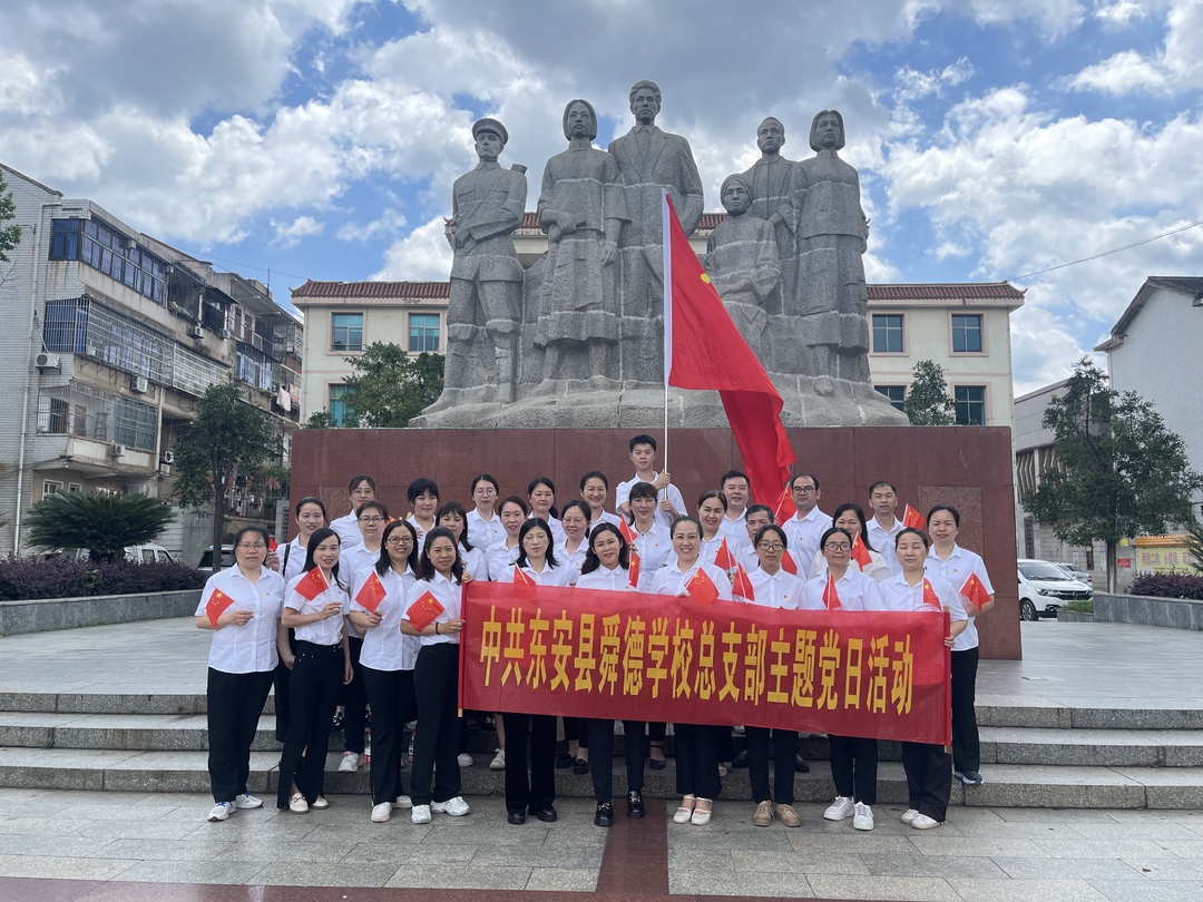 东安县舜德学校开展“学习红色教育，传承清廉家风”主题党日活动