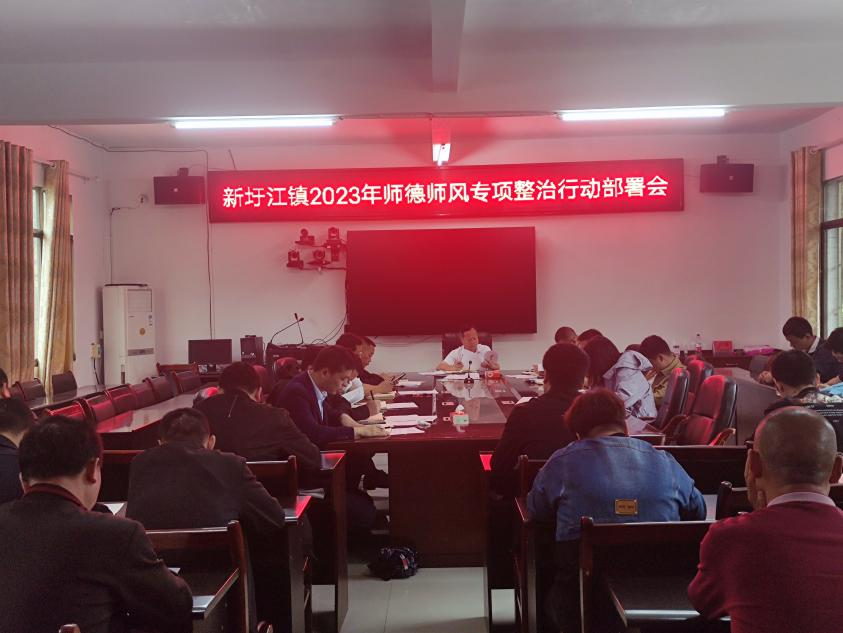 新圩江镇召开2023年师德师风专项整治行动部署会