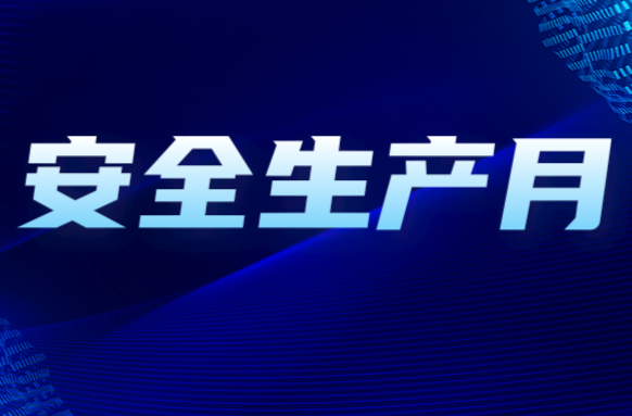 安全生产月