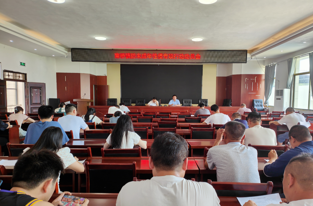 南桥镇召开防未成年人性侵专项行动动员会