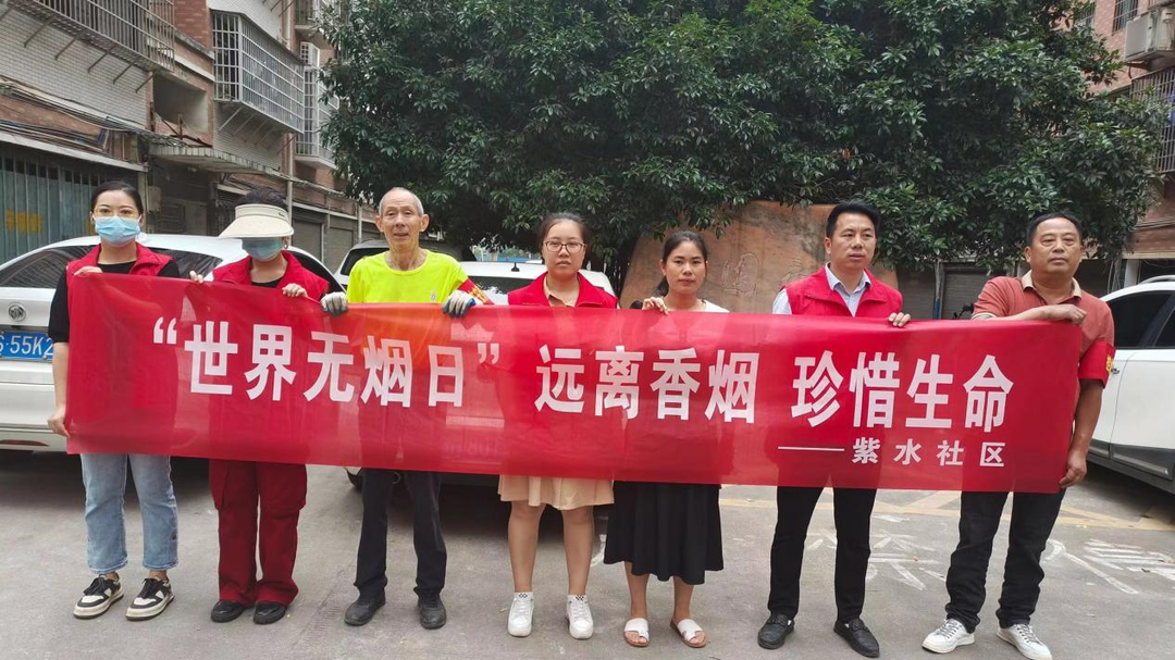 白牙市镇紫水社区：共建无烟社区 共享健康生活