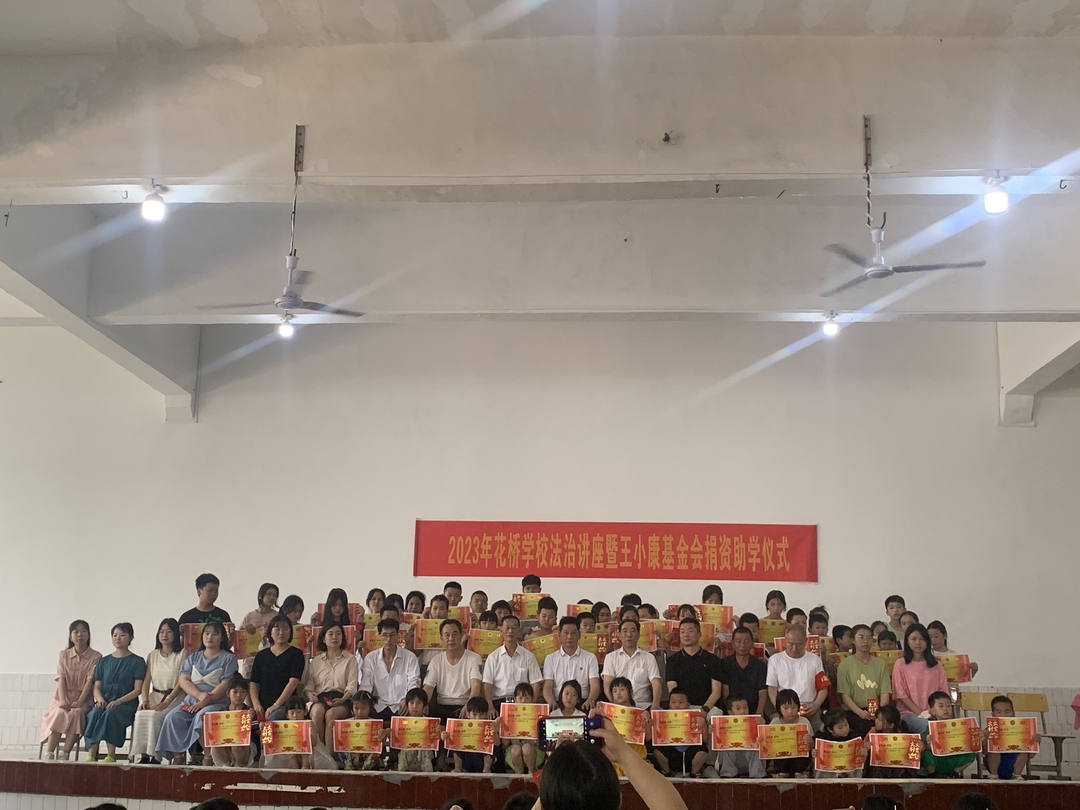 花桥学校举行“王小康基金会捐资助学仪式”捐赠仪式