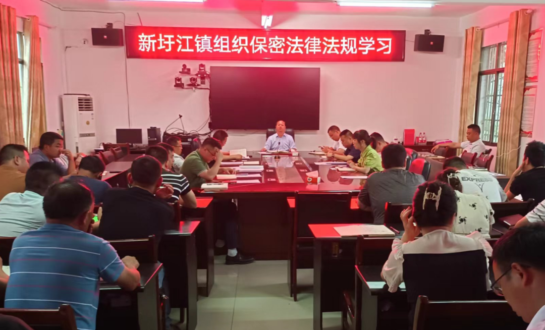 新圩江镇组织干部职工学习《中华人民共和国保守国家秘密法》