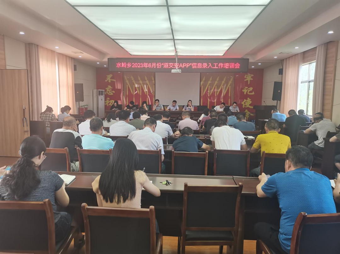 水岭乡召开“道交安”APP信息录入工作培训会
