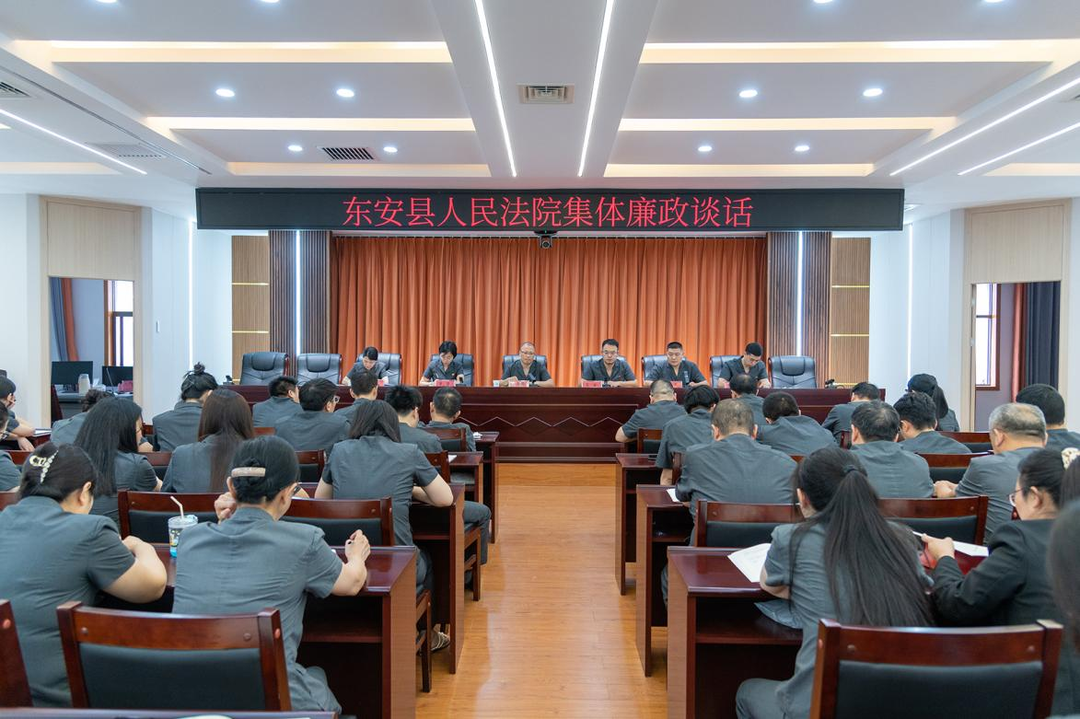 东安法院召开端午节前集体廉政谈话会