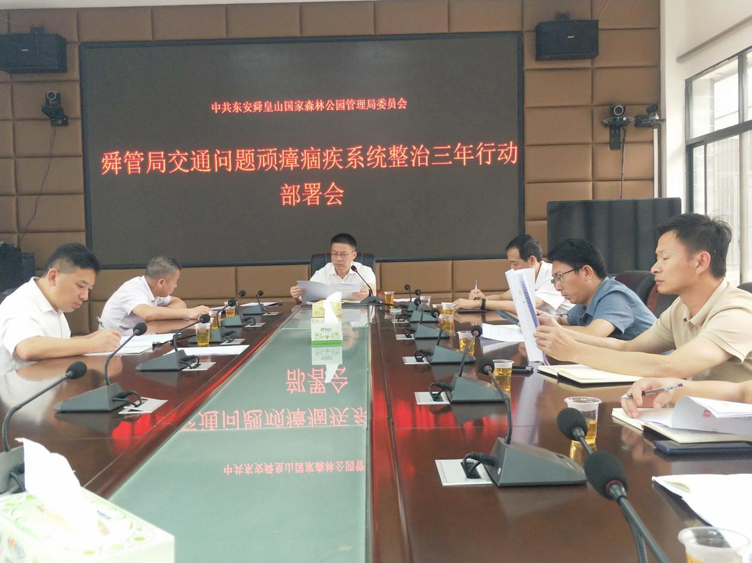 舜管局召开交通问题顽瘴痼疾系统整治三年行动部署会