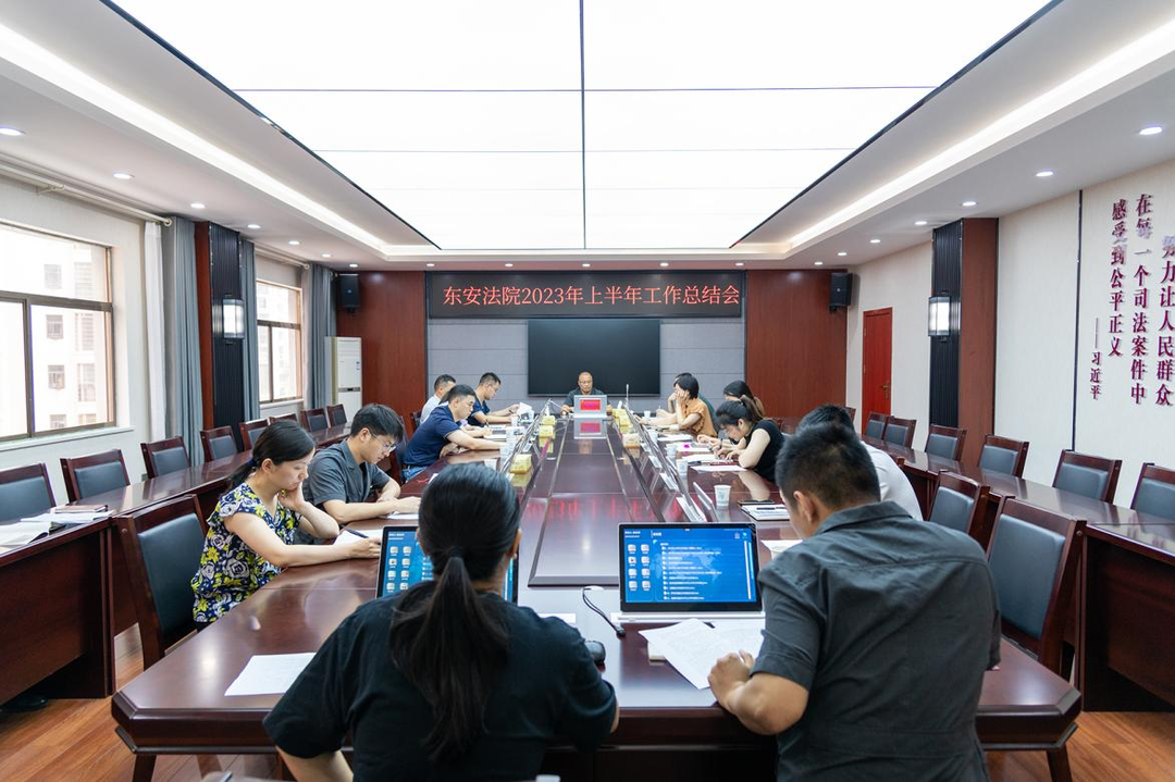 东安法院召开半年工作总结会