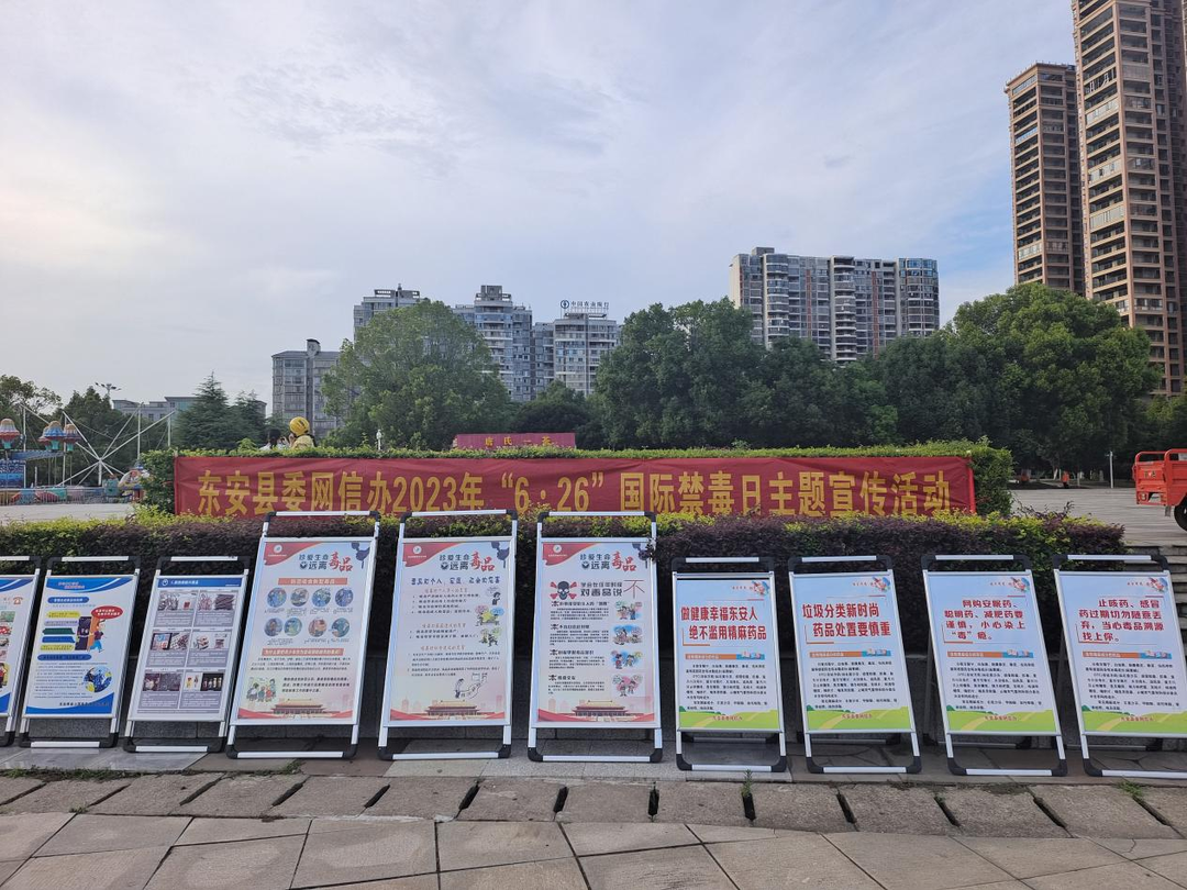 东安县委网信办多形式开展禁毒宣传月活动